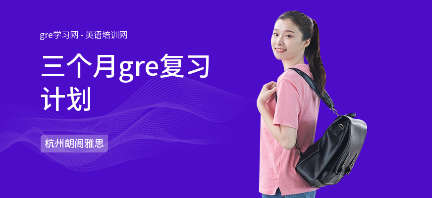 三个月gre复习计划