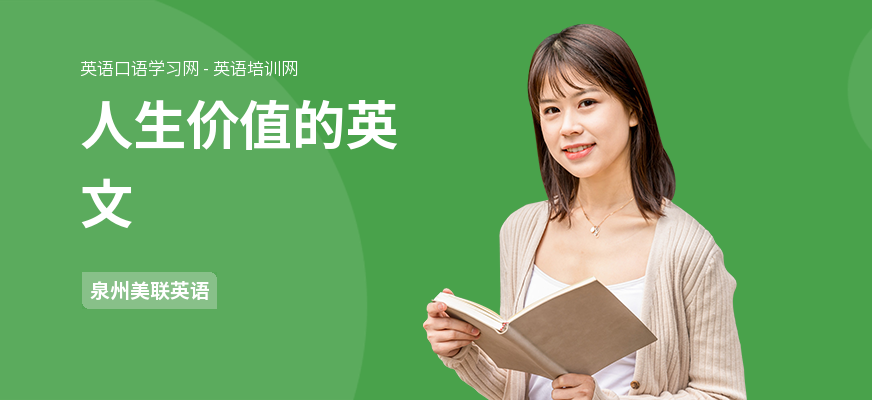 人生价值的英文