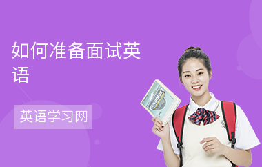 如何准备面试英语