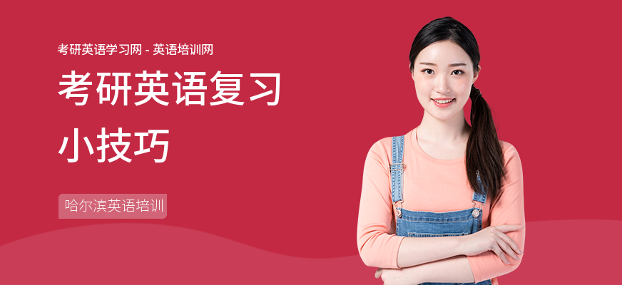 考研英语复习小技巧
