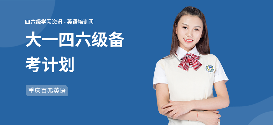 大一四六级备考计划