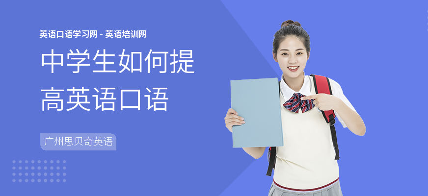 中学生如何提高英语口语