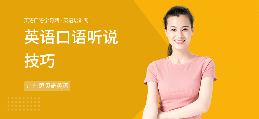 英语口语听说技巧