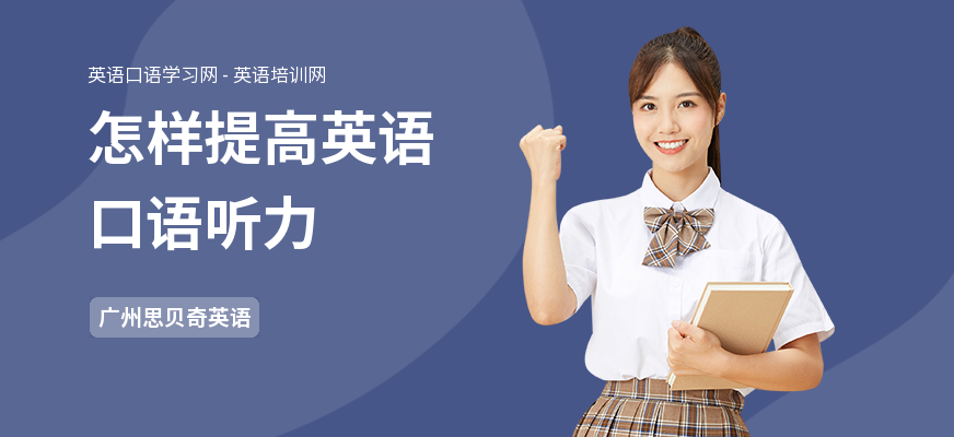 怎样提高英语口语听力