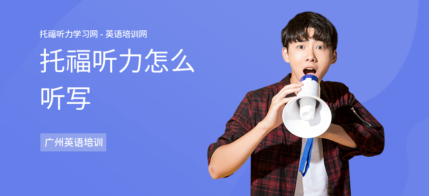托福听力怎么听写