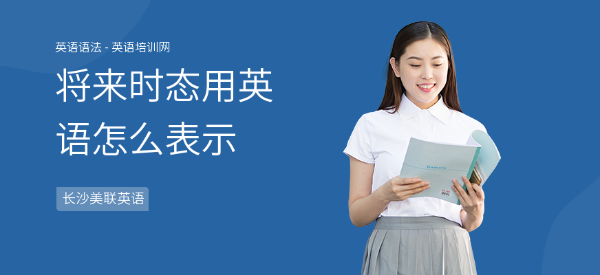 将来时态用英语怎么表示