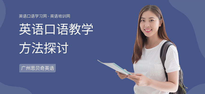 英语口语教学方法探讨