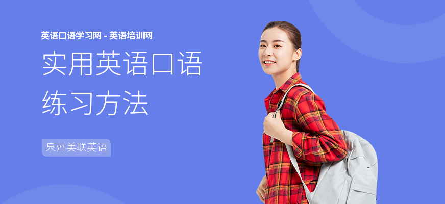 实用英语口语练习方法