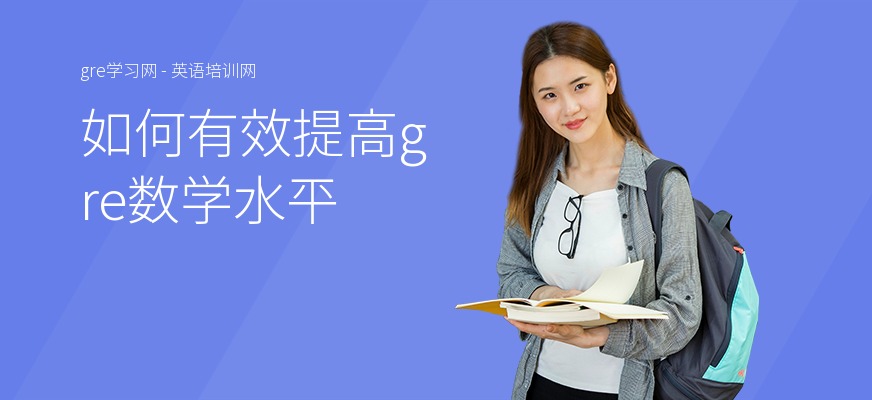 如何有效提高gre数学水平
