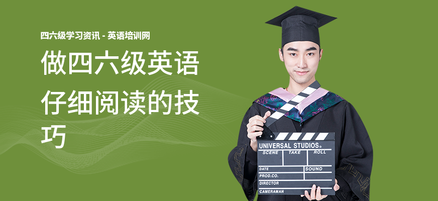 做四六级英语仔细阅读的技巧