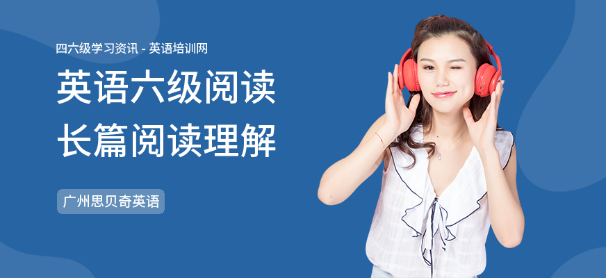 英语六级阅读长篇阅读理解