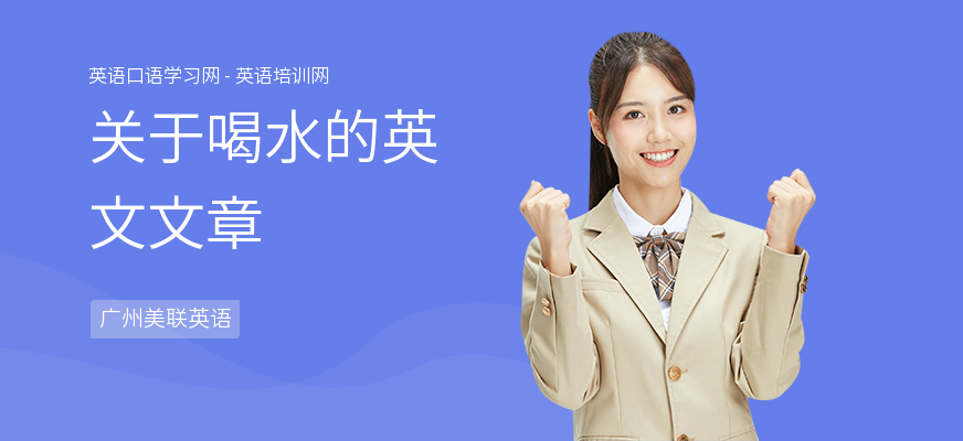 关于喝水的英文文章