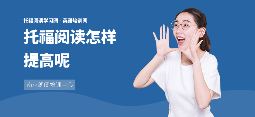 托福阅读怎样提高呢