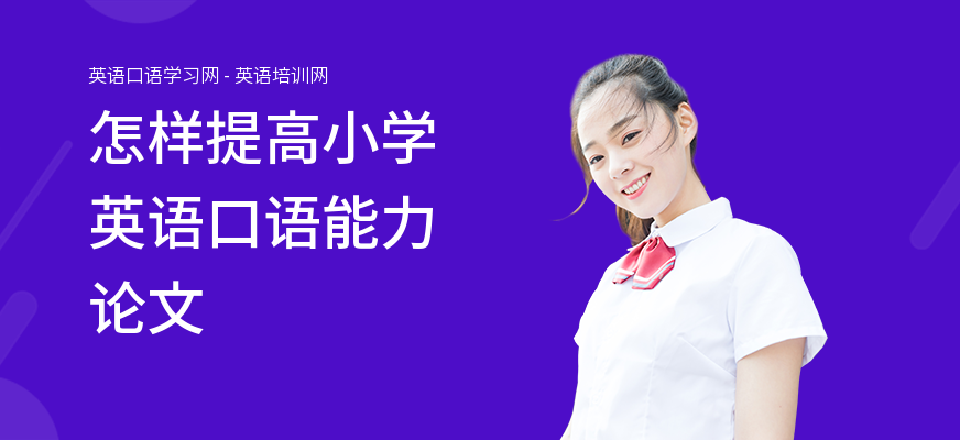 怎样提高小学英语口语能力论文