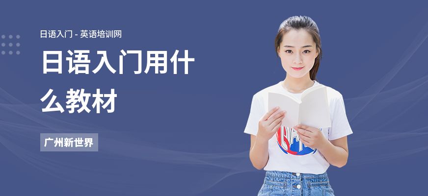 日语入门用什么教材