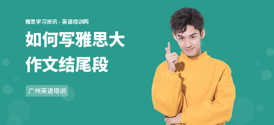 如何写雅思大作文结尾段