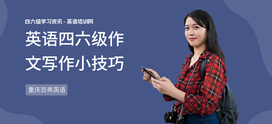 英语四六级作文写作小技巧
