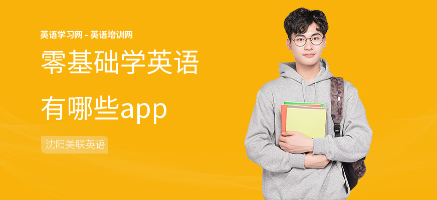 零基础学英语有哪些app