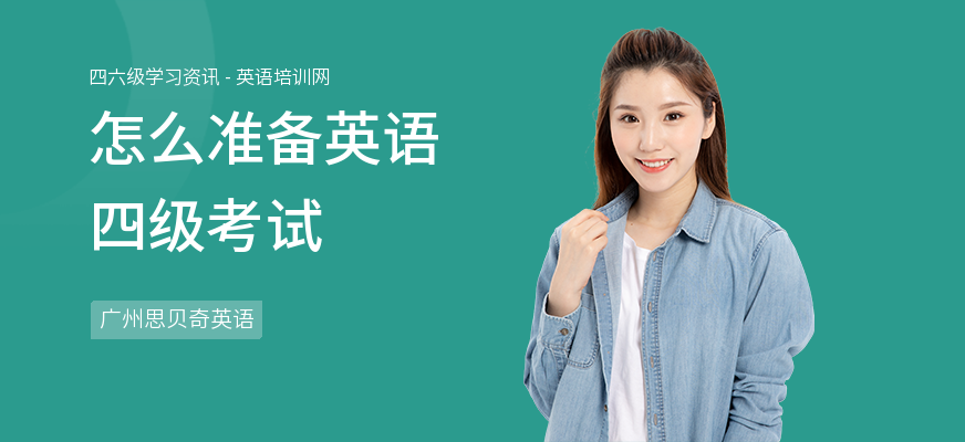 怎么准备英语四级考试