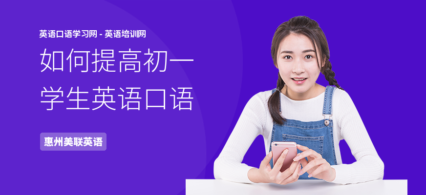 如何提高初一学生英语口语