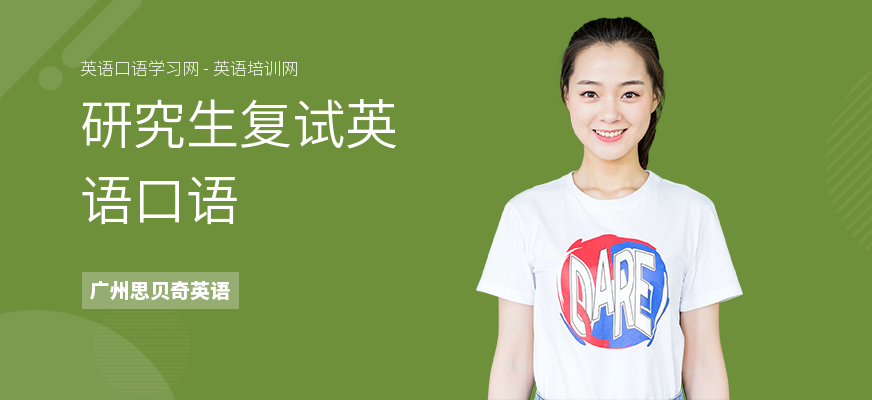 研究生复试英语口语