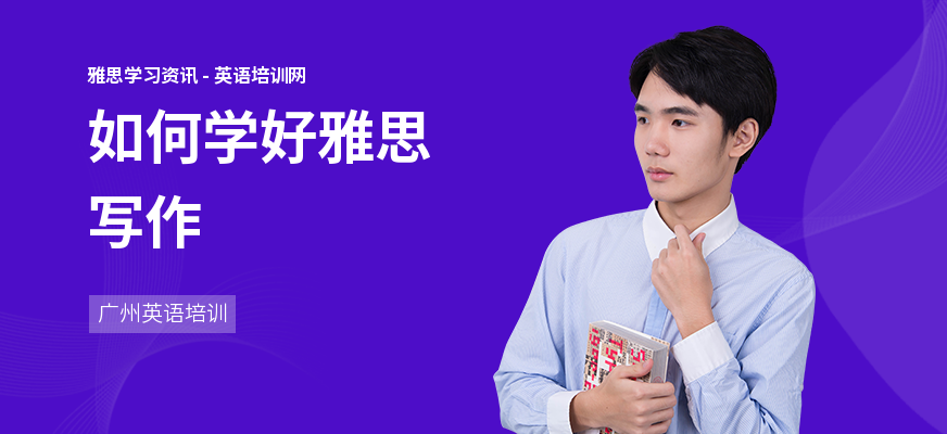 如何学好雅思写作