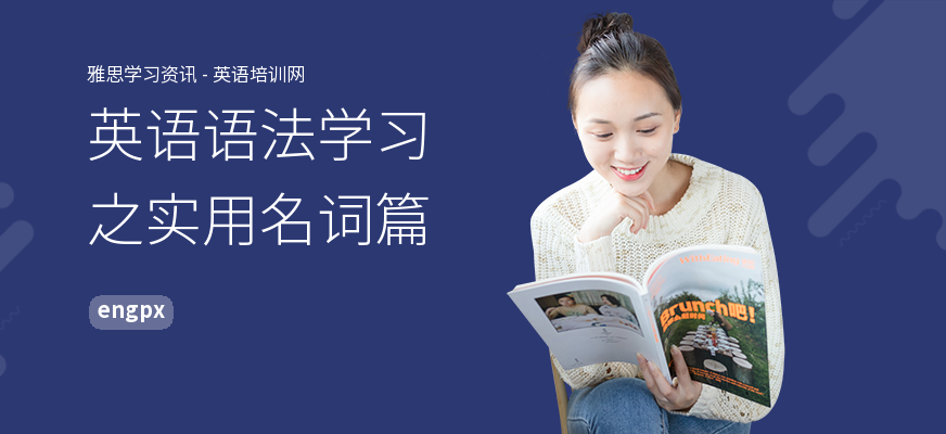 英语语法学习之实用名词篇