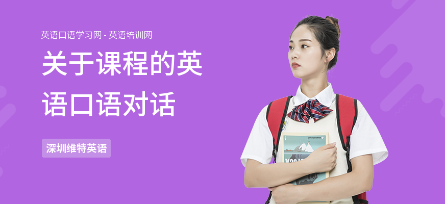 关于课程的英语口语对话