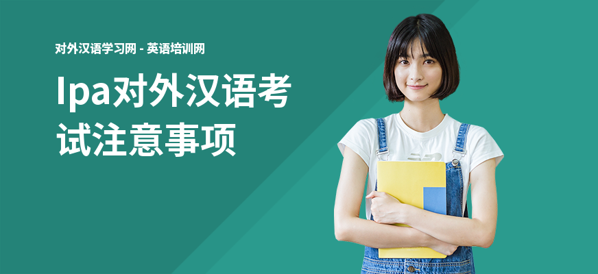 Ipa对外汉语考试注意事项