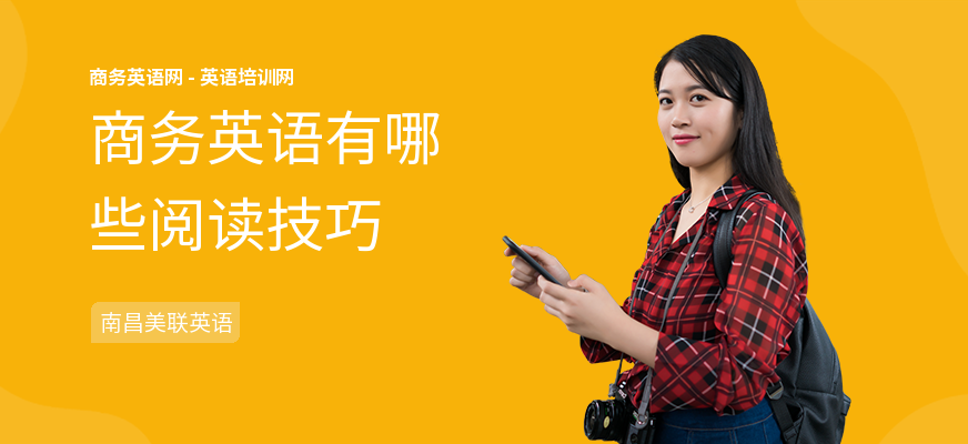 商务英语有哪些阅读技巧
