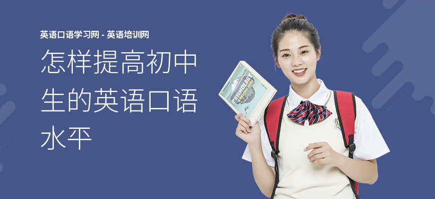 怎样提高初中生的英语口语水平