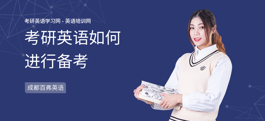 考研英语如何进行备考