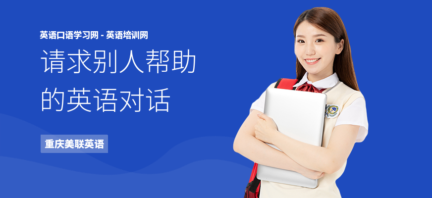请求别人帮助的英语对话
