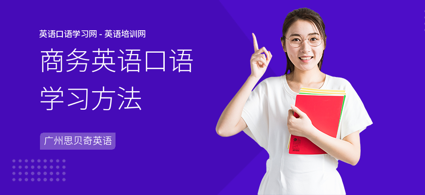 商务英语口语学习方法