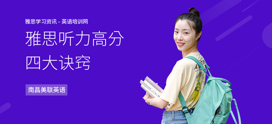 雅思听力高分四大诀窍