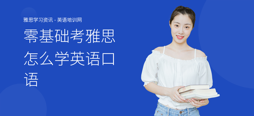 零基础考雅思怎么学英语口语