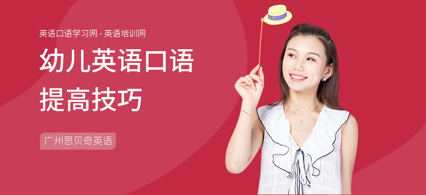 幼儿英语口语提高技巧