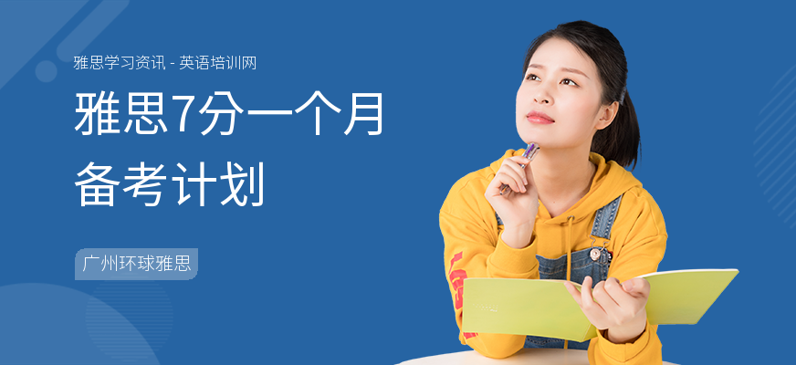 雅思7分一个月备考计划