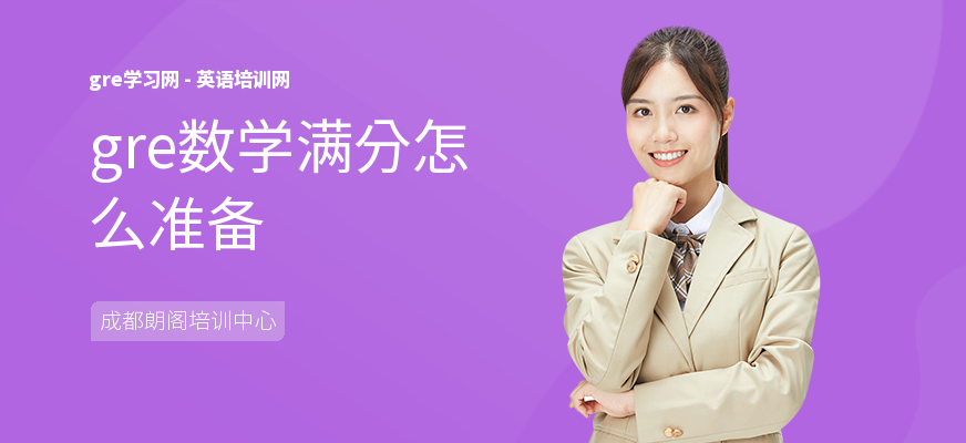 gre数学满分怎么准备