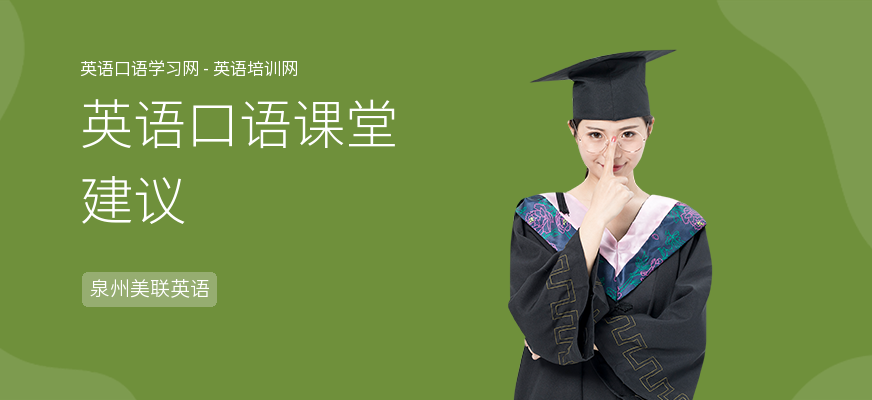 英语口语课堂建议