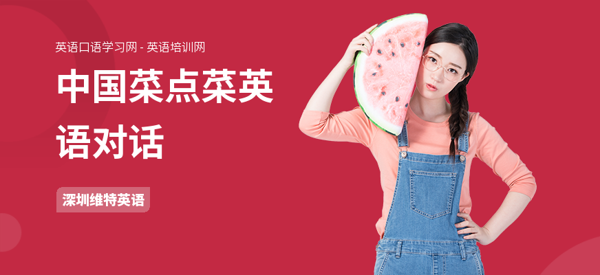 中国菜点菜英语对话
