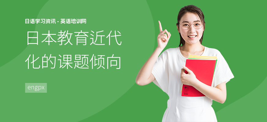 日本教育近代化的课题倾向