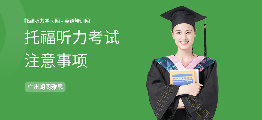 托福听力考试注意事项