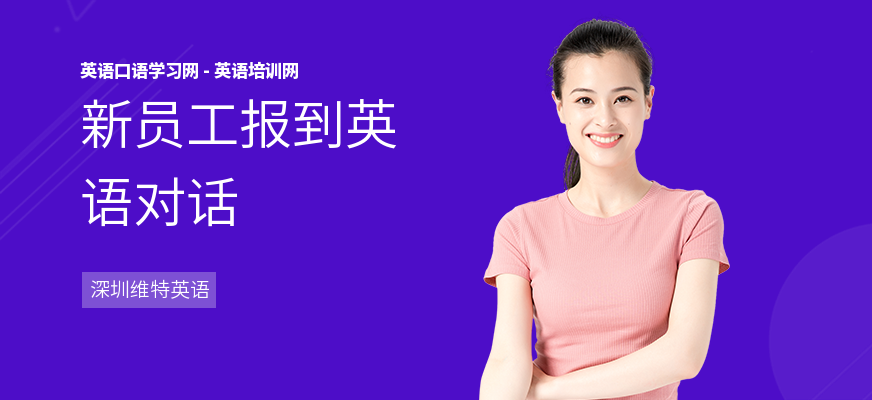 新员工报到英语对话