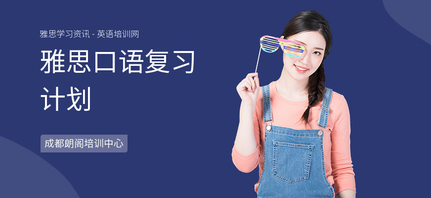 雅思口语复习计划