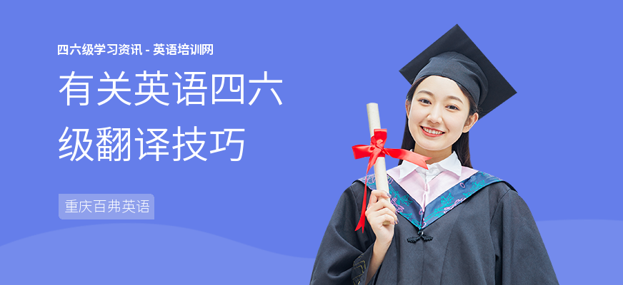 有关英语四六级翻译技巧
