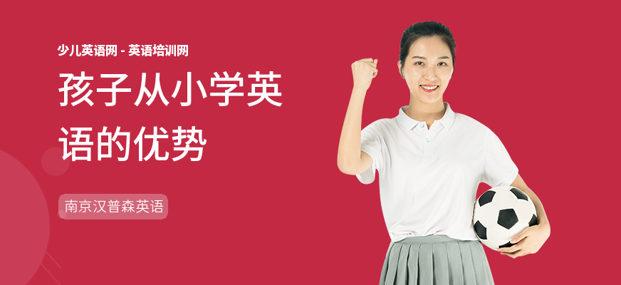 孩子从小学英语的优势
