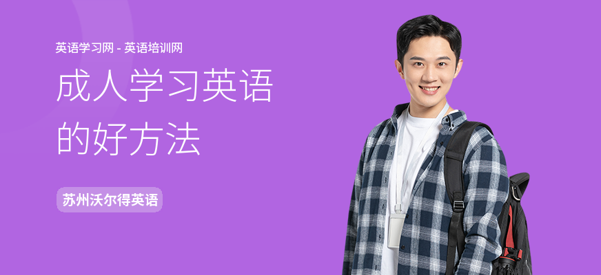 成人学习英语的好方法