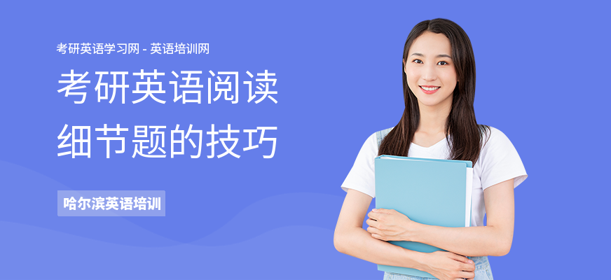 考研英语阅读细节题的技巧