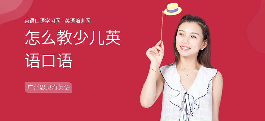 怎么教少儿英语口语